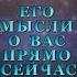 ЕГО МЫСЛИ О ВАС ПРЯМО СЕЙЧАС Тароонлайн Раскладытаро Гаданиеонлайн