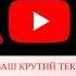 Анімація Нагадування Підписки Лайк Комент Анимация Напоминания Подписки Лайк Комент