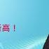 突破天際 外資淨空單歷史新高 群益早安 20241112