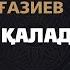 Сакен Майгазиев Мен сені каладым КАРАОКЕ