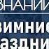 Как отмечал Новый год Пётр 1 Лекция экскурсовода Андрея Клюева