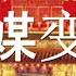 党媒调子很特别 暗示习不会连任 栗战书涉命案 反习派借力打力 美方表态 中南海应该换人