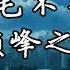 毛不易 巅峰之上 高音质 歌词 电视剧 全职高手 原声带