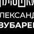 Александр Зубарев Про стримы прическу и пельмени Опять не Гальцев