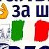 ИТАЛЬЯНСКИЙ ЯЗЫК ЗА ШТУРВАЛОМ ЗА 40 УРОКОВ ЛУЧШИЙ КУРС А1 ДЛЯ НАЧИНАЮЩИХ