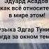 Эдуард Асадов Ах как всё относительно в мире этом Читает Ирина Старкова