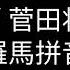 虹 菅田将暉 哆啦a夢 伴我同行2主題曲