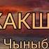 Текст Жолуксак кандай жакшы Гульназ Чыныбек кызы тексти менен караоке субтитра BC