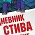 Minecraft Family На суше и на море Аудиокнига