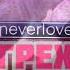 NEVERLOVE ГРЕХ