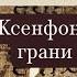 Ксенофонт Афинский грани наивности Palaestra 24 Лекция 3