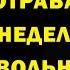 Как не отрабатывать 2 недели при увольнении Права работника