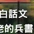 全集 孫子兵法 全文十三章白話文翻譯 聽書 有聲書