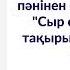 Қазақ тілі мен әдебиеті пәнінен С Сейфуллиннің Сыр сандық өлеңі тақырыбындағы ашық сабағы