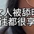 女人被舔时 往往都很享受