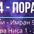 4 пора Сура Али Имран 92 200 ояты и Сура Ниса 1 23 ояты