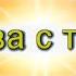 Иегова с тобой КАРАОКЕ песни из выпуска JW Broadcasting за май 2021