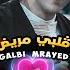 الشاب عليلو قلبي مريض Galbi Mrayed Cheb Alilou Ft Amine Mazice Faycel Lmaistro 2021