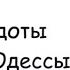 Отборные одесские анекдоты Большой сборник 4