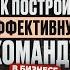 Как с нуля создать сильную и эффективную команду в бизнесе и выйти их операционки Валерий Рязанов