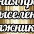 Досудебная претензия о выселении Должникам Юридическим лицам Прямой ЭФИР 09 01 2023 22 22 22