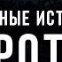 Оборотень НКВД Война с Неведомым цикл Страшные истории