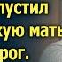 Сын не пустил деревенскую мать на порог А спустя 5 лет приехав ее проведать