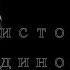 Клип Пистолет Одиночества Нежное Это