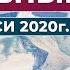 Духовный Путь Новые Записи 2020 г Часть 24