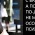 ВЫ СТРАДАЕТЕ НЕ ПОТОМУ ЧТО С ВАМИ ЧТО ТО ПРОИЗОШЛО А ИЗЗА ОСОБЕННОСТЕЙ ВАШЕЙ ПСИХИКИ М Лабковский