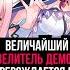 Величайший Повелитель Демонов перерождается как типичное ничтожество трейлер на русском 2022