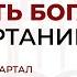 11 урок Печать Бога и начертание зверя Часть 1 Субботняя Школа с Заокским университетом