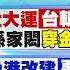 鄭亦真報新聞 世大運台斬獲1金4銀6銅 孫家閎穿金戴銀奪首金 漁港改建要3000萬給81億 高雄漁會反擊漁獲供台北 20230730 中天新聞CtiNews