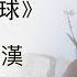 火神山医院交付使用 流浪地球 与 流浪武汉 再恶劣的现实中也有正义的实现 20200203第693期