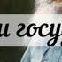 Лев Толстой Церковь и государство Аудиокнига