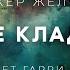 Роджер Желязны Сердце кладбища аудиокнига мистика фантастика рассказ аудиоспектакль слушать