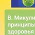 Методы советского ученого Александра Микулина в борьбе за здоровье Как он победил инфаркт