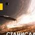 Арестович Аудиокнига Фиаско 4 16 SETI Лем