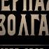 Чёрная волга группа Сплин Шерегеш и Усть Кабырза