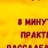 8 минут дыхание Сердечной Когерентности и самая расслабляющая музыка