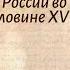 История Арсентьев 7 класс 9 1 Народы России во второй половине XVI в