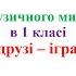 3 Мої друзі іграшки 1 клас