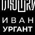 Иван Ургант Про возвращение Вечернего Урганта Ёлки и природоведение Опять не Гальцев