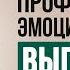 Это должен знать каждый Причины эмоционального выгорания в отношениях Психолог Наталья Корнеева