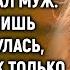 Да кому ты нужна уходя сказал муж Лариса лишь улыбнулась если бы он только знал