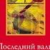 Рамта Последний вальс тиранов Верны ли пророчества о 2012 годе RAMTHA Last Walts Аудиокнига