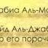 Шейх Рабиа Шейх Аль Джабири и те кто его принижает