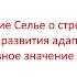 Учение Селье о стрессе