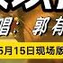 郭有才 敬以后 现场完整版 一个人一首带火一座城 郭有才敬以后 菏泽南站 郭有才