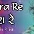 Parthiv Gohil Ame Mahiyara Re પ ર થ વ ગ હ લ અમ મહ ય ર ર Music Gaurang Vyas